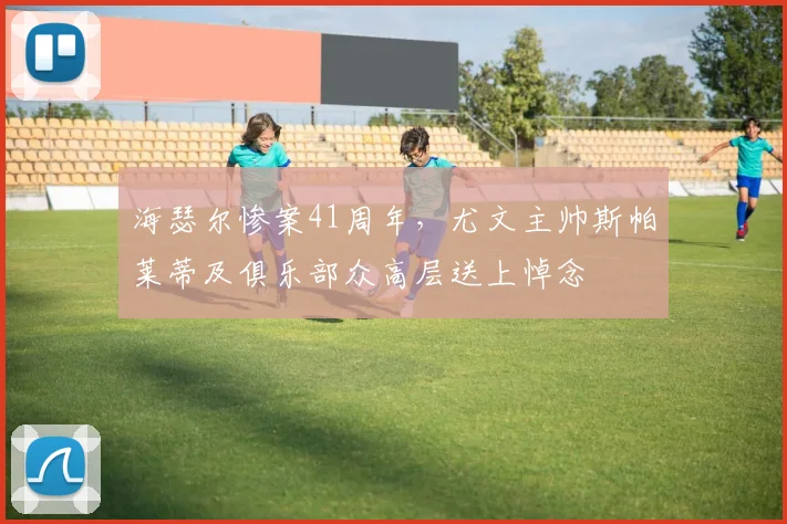 海瑟尔惨案41周年，尤文主帅斯帕莱蒂及俱乐部众高层送上悼念