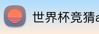 世界杯竞猜app 品牌标识